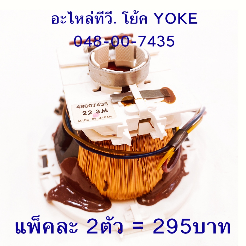 โย้คทีวี YOKE โย็ค โย๊ค โย้ค ทีวี อะไหล่ทีวี  48007435 ขายถูก ขายเหมา 2ตัว 295บาท