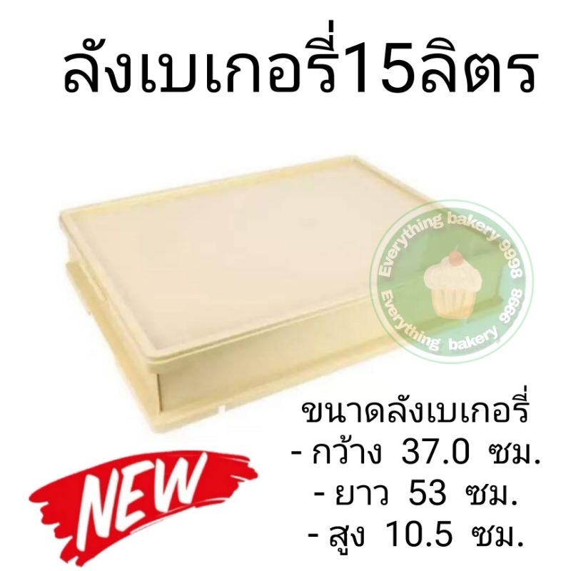 (สินค้าใหม่) ลังเบเกอรี่ 15 ลิตร.