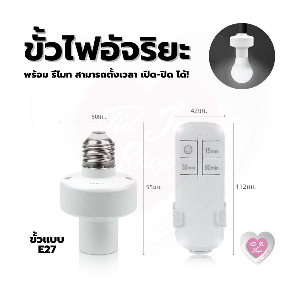 ขั้วไฟ ขั้วE27 ขั้ว อัจริยะ ร้านในไทยพร้อมส่ง ​สั่งงานผ่านรีโมทได้ 1ชุดมี ขั้วไฟกับรีโมท ไม่รวมหลอดไฟ ตั้งเวลาได้ E27