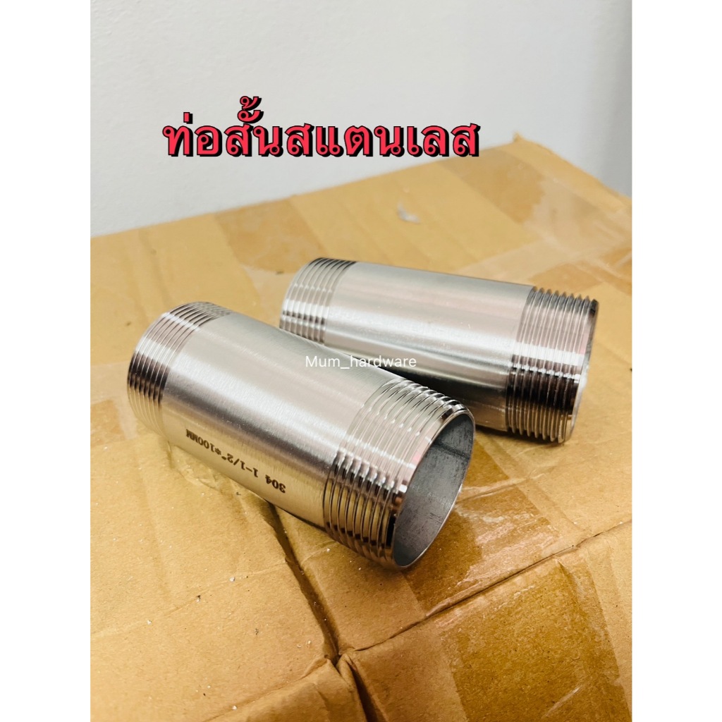 ท่อสั้นสแตนเลสเกลียว 2 ข้าง ท่อแป๊บ ท่อต๊าปเกลียว ขนาดเกลียว 1-1/4" (ยาว100M.)