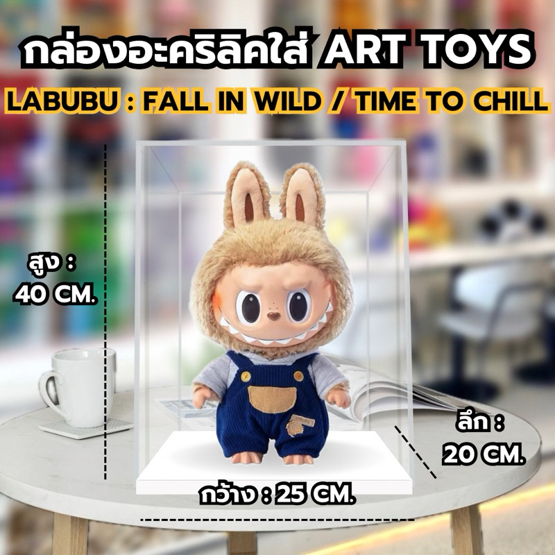 กล่องอะคริลิคใส่ โมเดล Arttoys ตู้โชว์โมเดล ของสะสม เหมาะสำหรับ Labubu Kimmon Upsetduck ป้องกันฝุ่น จัดส่งทันที
