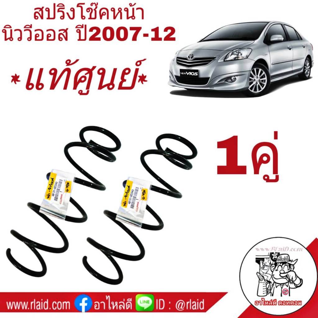 สปริงโช๊ค หน้า [แท้ศูนย์] TOYOTA VIOS นิววีออส ปี2007-12, ยารีส 1.5 ปี2007-12 ( รหัส 48131-0D340 จำนวน 1 คู่ )