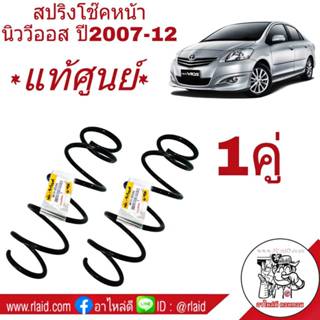 สปริงโช๊ค หน้า [แท้ศูนย์] TOYOTA VIOS นิววีออส ปี2007-12, ยา…