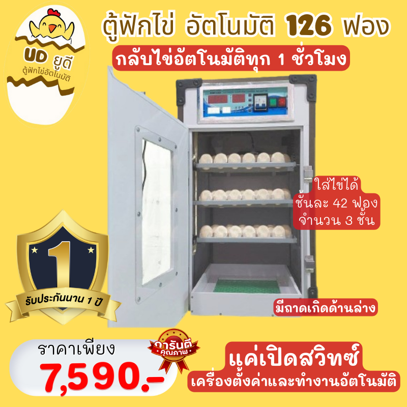 ตู้ฟักไข่อัตโนมัติ ยูดี เครื่องฟักไข่126ฟอง(กลับไข่อัตโนมัติ) สัตว์ปีกทุกชนิด ไก่ เป็ด นก ห่าน นกยูง