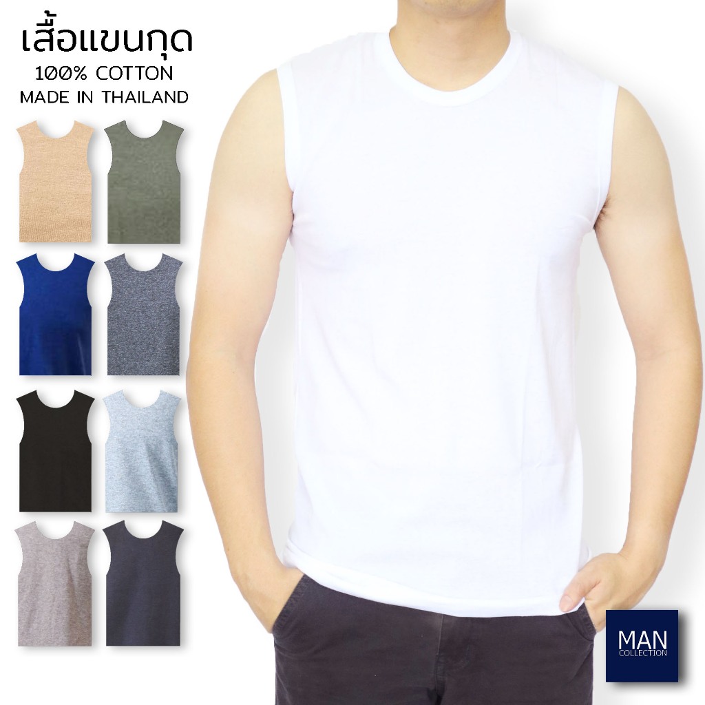 เสื้อแขนกุดผู้ชาย เสื้อกล้ามผู้ชาย แขนกุดคอกลม ผ้าฝ้าย100% ใส่สบายไม่ร้อน ผลิตในประเทศไทย