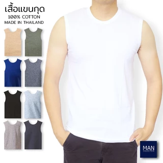 เสื้อแขนกุดผู้ชาย เสื้อกล้ามผู้ชาย แขนกุดคอกลม ผ้าฝ้าย100% ใส่สบายไม่ร้อน ผลิตในประเทศไทย
