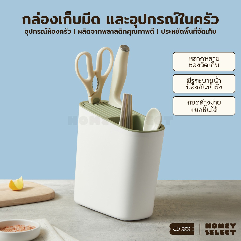 HomeyChoice ที่เสียบมีด อุปกรณ์จัดเก็บมีด กล่องเก็บมีด มีรูระบายน้ำ รุ่น 8049 สีขาว-เขียว