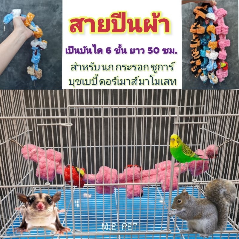 สายปีนผ้า บันไดผ้า ล็อคติดกรงได้ สำหรับนก กระรอก ชูการ์ สำหรับปีนป่ายและแต่งกรง (ไส้หมู) ส่งสุ่มสี