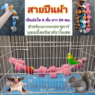 สายปีนผ้า บันไดผ้า ล็อคติดกรงได้ สำหรับนก กระรอก ชูการ์ สำหร…