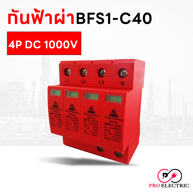 กันฟ้าผ่า 4P DC 1000V 40kA Surge Protector Device ตัวป้องกันฟ้าผ่า ไฟเกิน ป้องกันไฟกระชาก กระแสเกิน