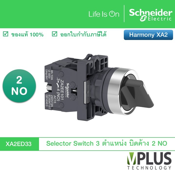 Schneider Selector Switch พลาสติก 3 ตำแหน่ง บิดค้าง 2 NO รุ่น XA2ED33 ซีเลคเตอร์ สวิตช์ XA2