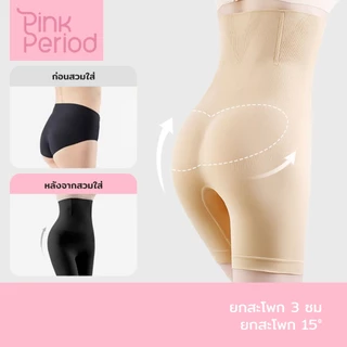 Pink Period กางเกงเก็บหน้าท้อง สเตรัดหน้าท้อง เก็บพุง เรียบเนียน ไร้ขอบ ขอบไม่ม้วน กางเกงซับใน AM205