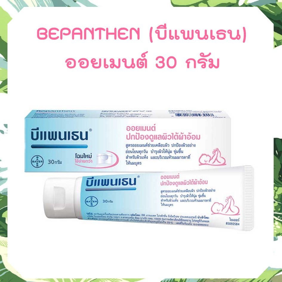 บีแพนเธน ออยเมนท์ 30g Bepanthen Ointmentดูแลผิวใต้ผ้าอ้อม ขนาด30กรัม