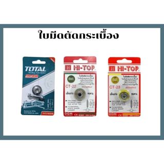 ใบมีดตัดกระเบื้อง CT-22 , CT-23 , THT578004B