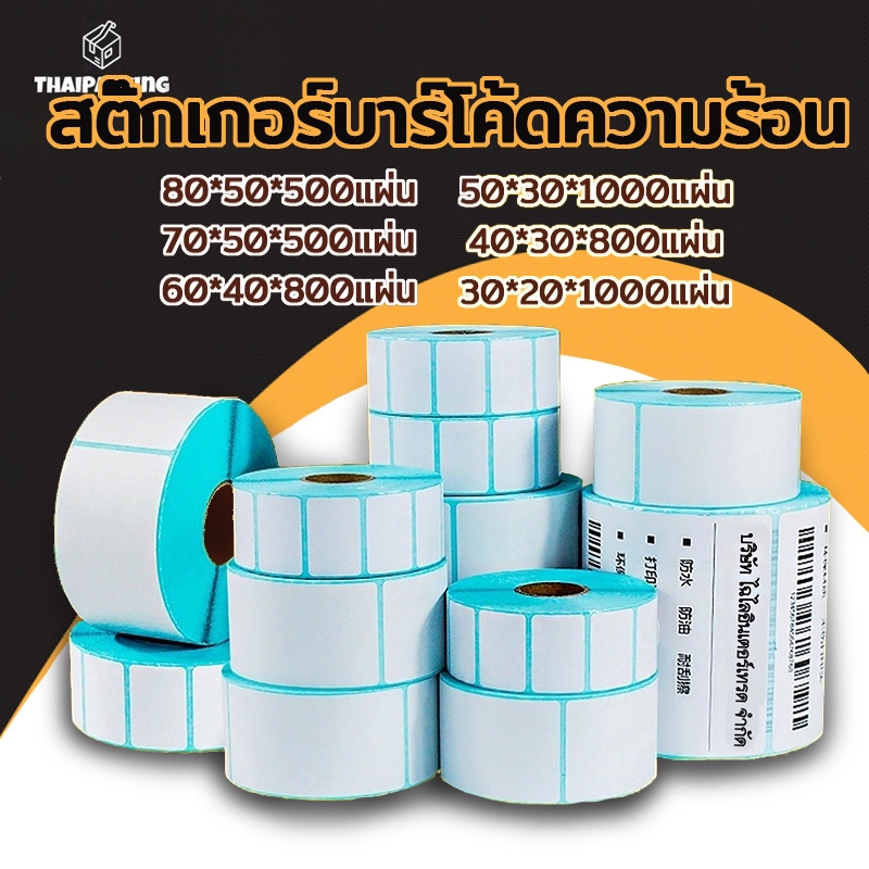 เทอร์มอล สติ๊กเกอร์บาร์โค้ดความร้อน 80*50 70*50 60*40 สติ๊กเกอร์บาร์โค้ดความร้อน Barcode Sticker Label ป้ายสติ๊กเกอร์