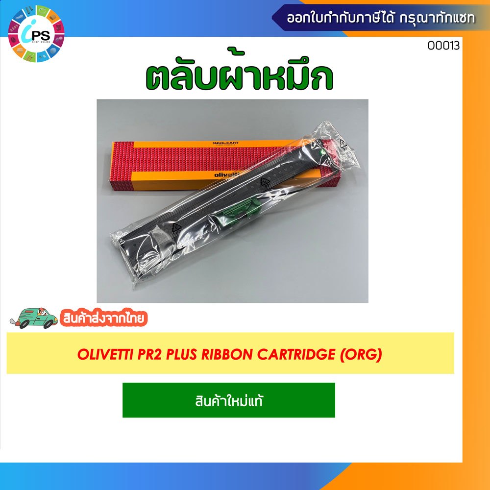 ตลับผ้าหมึก Olivetti PR2 Plus Ribbon Cartridge (ORG)
