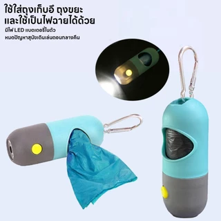 yoyopet : พวงกุญแจ แคปซูลใส่ถุงขยะ มีไฟฉายLEDในตัว ที่ใส่ถุงเก็บอึ แบบพกพา ที่ใส่ถุงขยะ เก็บมูลสัตว์