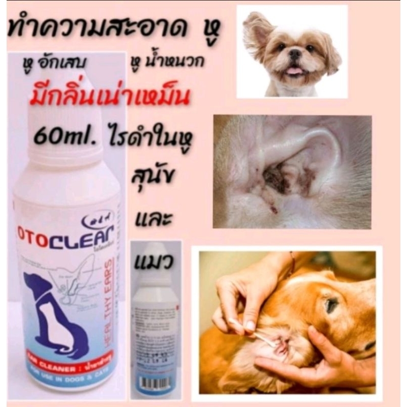 Otoclear60ml.น้ำยาเช็ดหูทำความสะอาดหู กำจัดไรหู แมวและสุนัข ป้องกันหูน้ำหนวก