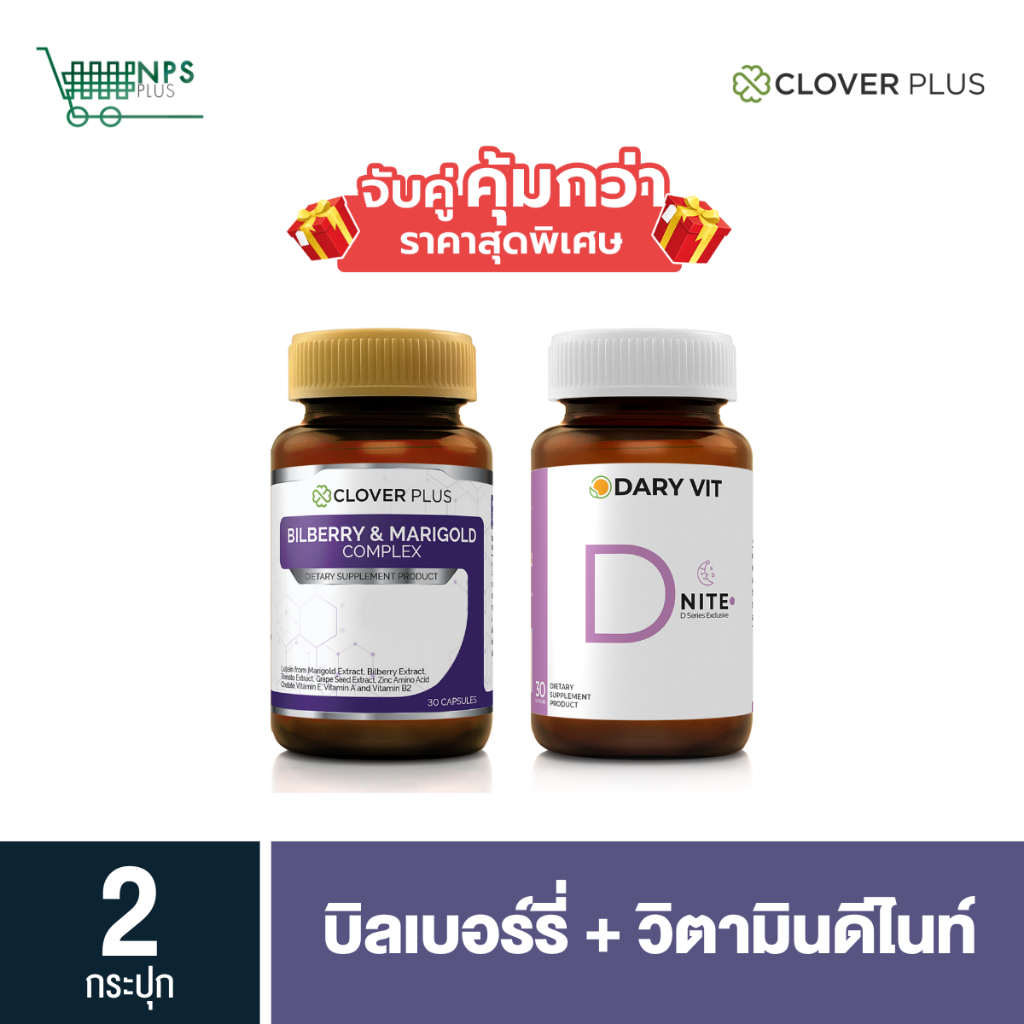 จับคู่ clover plus Bilberry 30 cs (ขวด) กับ Dary Vit D Nite 30 cs (ขวด)