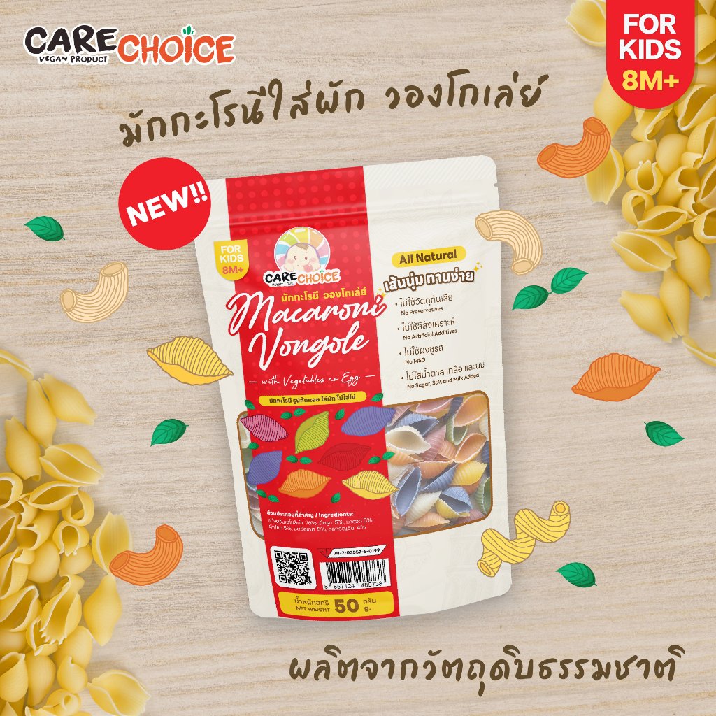 C230 แคร์ช้อยส์ มักกะโรนีก้นหอย ผักรวม (วองโกเล่) สำหรับเด็ก 8 M+ พร้อมเครื่องปร