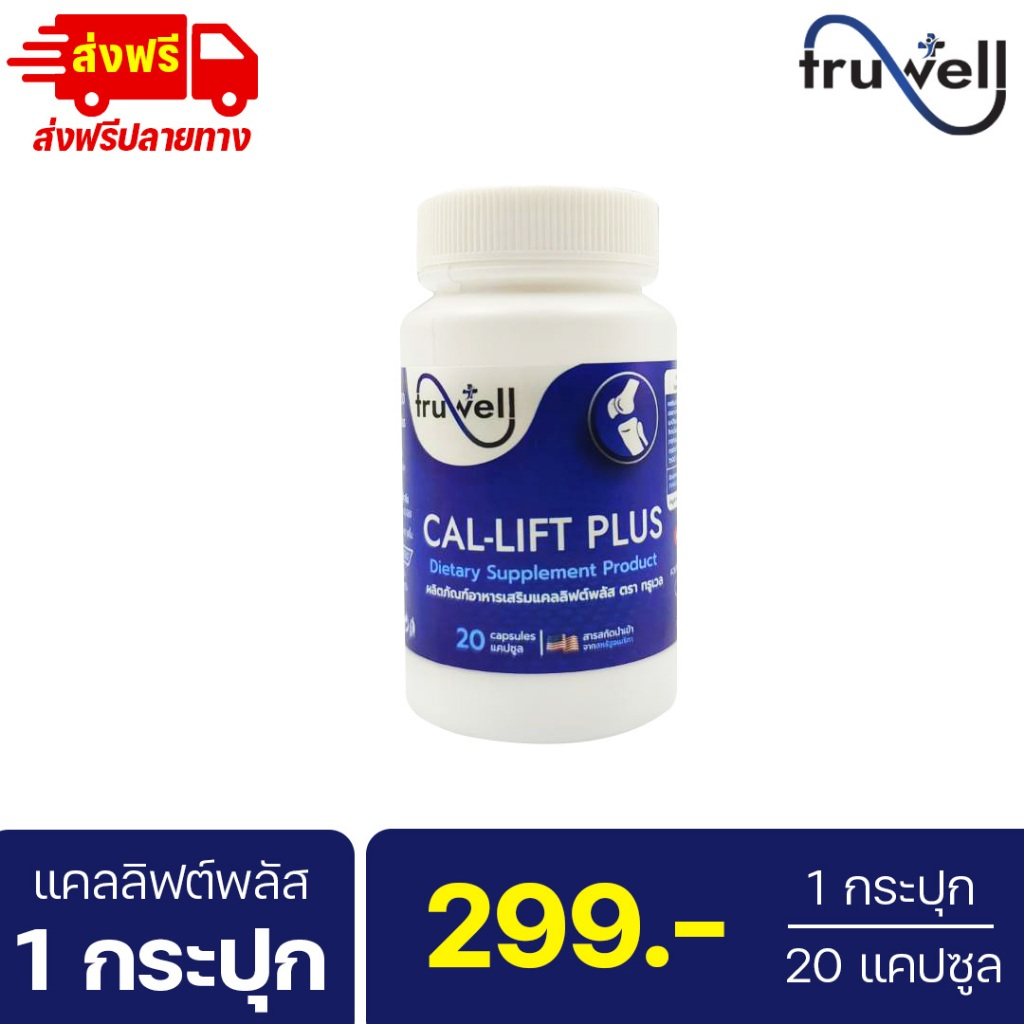 แคลลิฟต์พลัส ทรูเวล 1 กระปุก (20 แคปซูล) แบรนด์ Truwell อาหารเสริม Callift plus ปวดข้อเข่า ปวดหลังร้าวลงขา