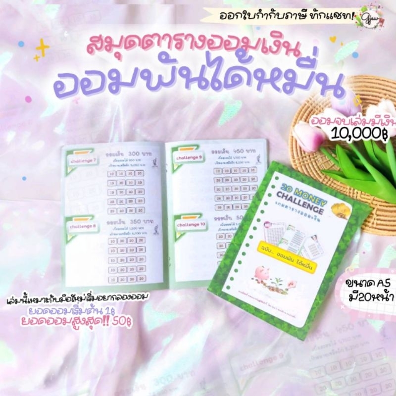 Gjew [สมุดออม 10,000] สมุดตารางออมเงิน 20 challenge ออมพันได้หมื่น สมุดตารางออมเงินเจ้าแรก เล่มนี้ออมง่ายมาก