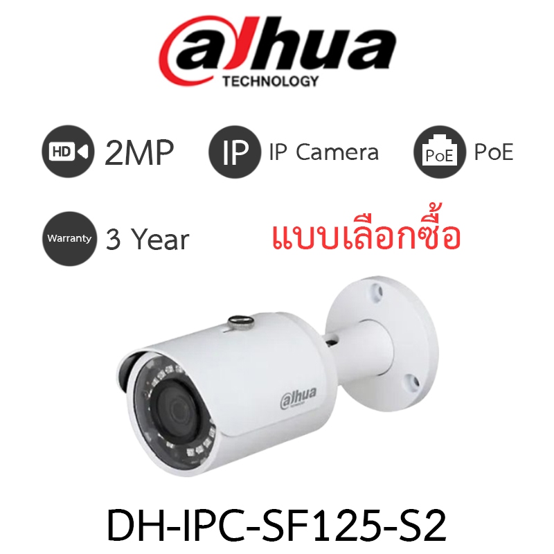 DAHUA กล้องวงจรปิด ระบบ IP CAMERA 2MP รุ่น IPC-SF125-S2 - แบบเลือกซื้อ