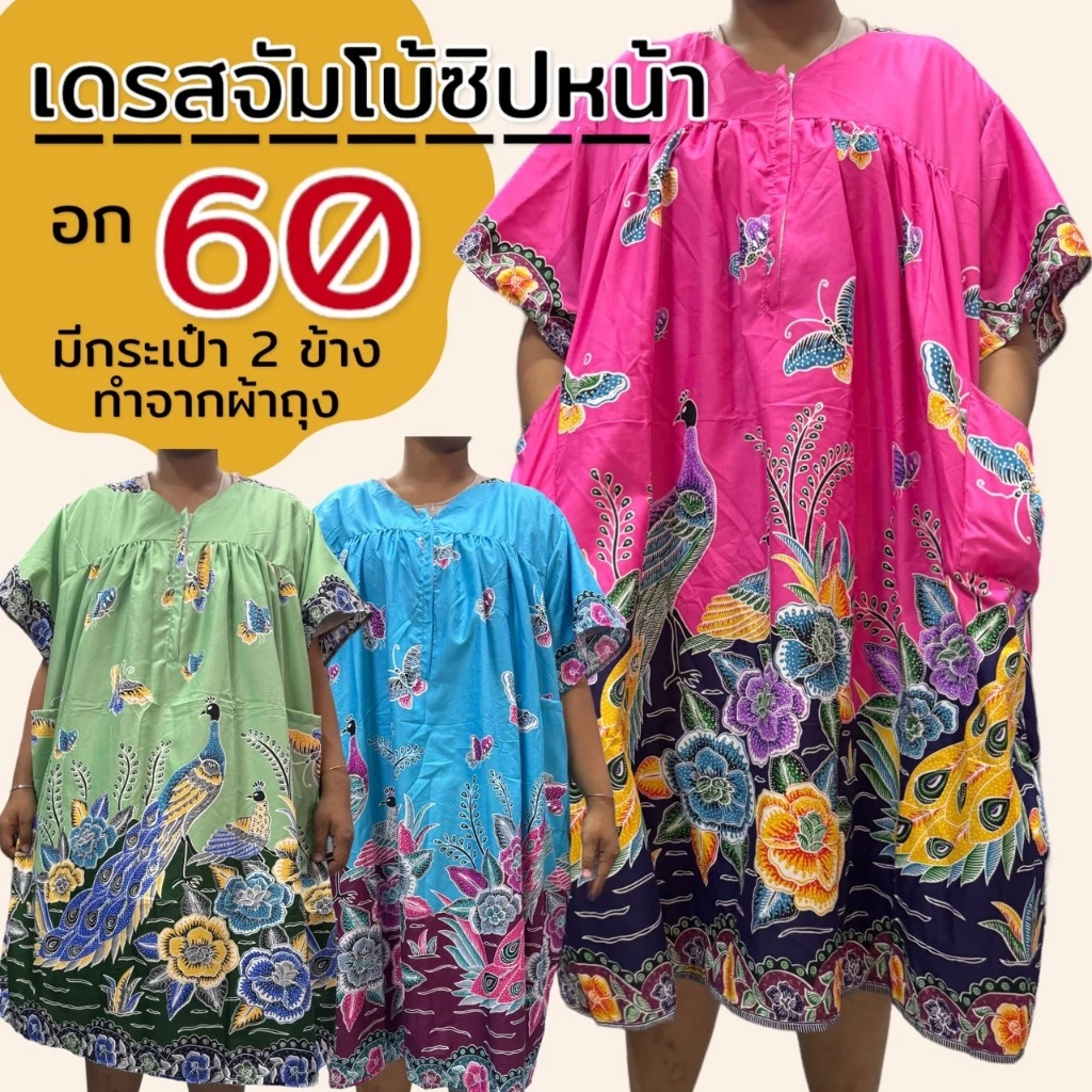 ชุดคนอ้วน อก 60 ซิปหน้า ชุดผ้าถุง ผ้าคอตตอน ผ้านิ่มใส่สบาย ขัมโบ้ ตัวใหญ่ B08