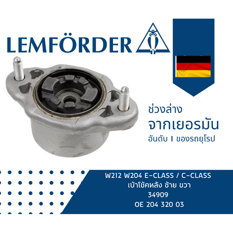 W212/W204 /W207/W218 เบ้าโช๊คหลัง Lemforder#ที่1ของรถยุโรป