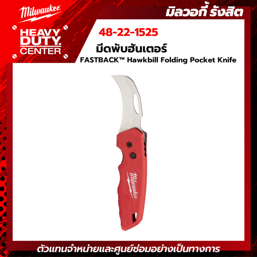 MILWAUKEE | มีดพับเล็บเหยี่ยว FASTBACK Hawkbill Folding Knife รหัส 48-22-1525