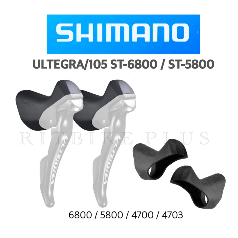 ยางหุ้มมือเกียร์ SHIMANO HOOD ST-6800 5800 4700 4703 (ของแท้บริษัท) 1 กล่องมี 2 ชิ้นซ้ายและขวา