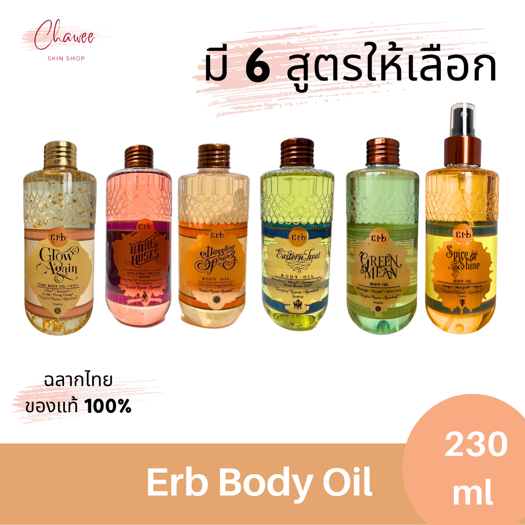 Erb Body Oil 230 ml. เอิบ ออยล์ทาผิว บำรุงผิว มี 6 สูตรให้เลือก