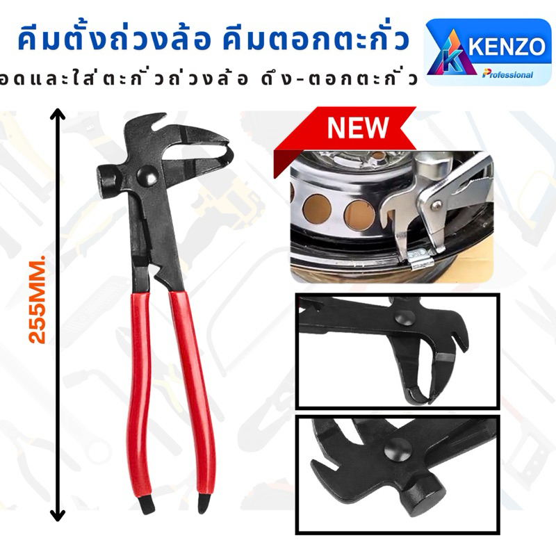 ออกใบกำกับภาษีได้ KENZO คีมตั้งถ่วงล้อ คีมตอกตะกั่ว 10" คีม