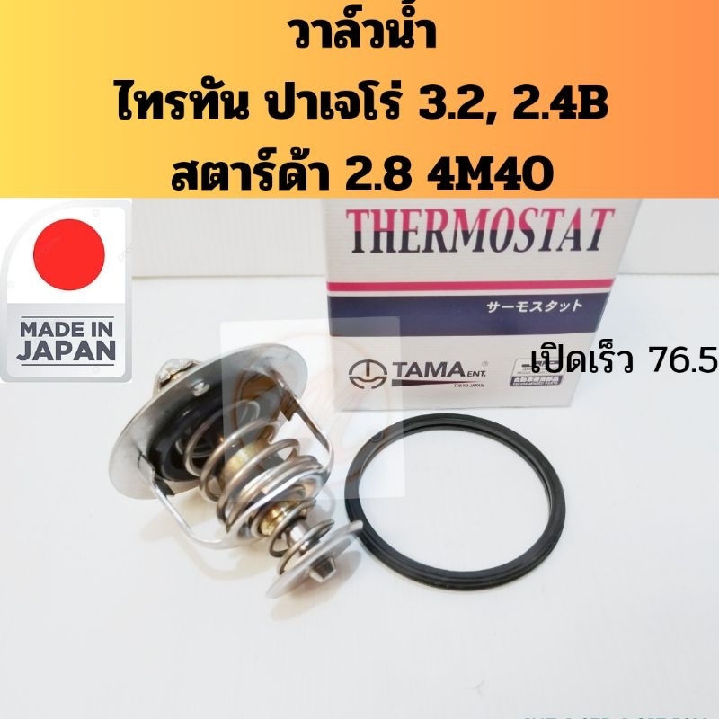 วาล์วน้ำ​ Mitsubishi​ Triton​ PajeroSport​ 3.2​ดีเซล​ 2.4​ เบนซิน​ Strada​ 2.8​ 4M40​ เปิด​ 76.5​ วา