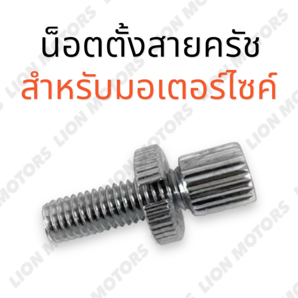 น็อตตั้งสายครัช น๊อตตั้งคลัช ทั่วไป น๊อตเลื่อนสาย น๊อตปรับสายคลัช เดิม ติดรถ ราคาต่อ1ตัว พร้อมส่ง มีเก็บเงินปลายทาง