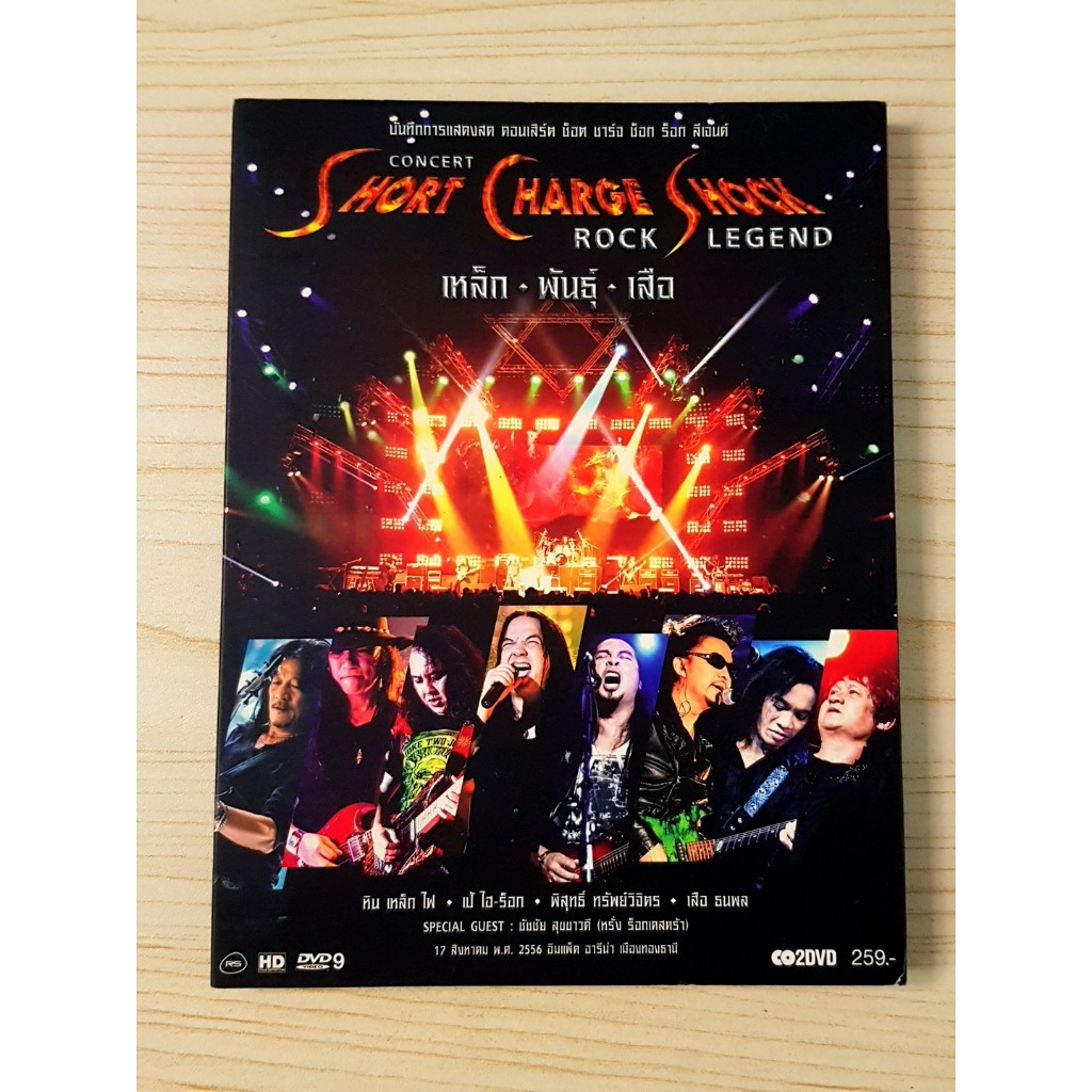 DVD คอนเสิร์ต Short Charge Shock - ROCK LEGEND ตำนาน 4 kings อาชีวะ ยุค 90's