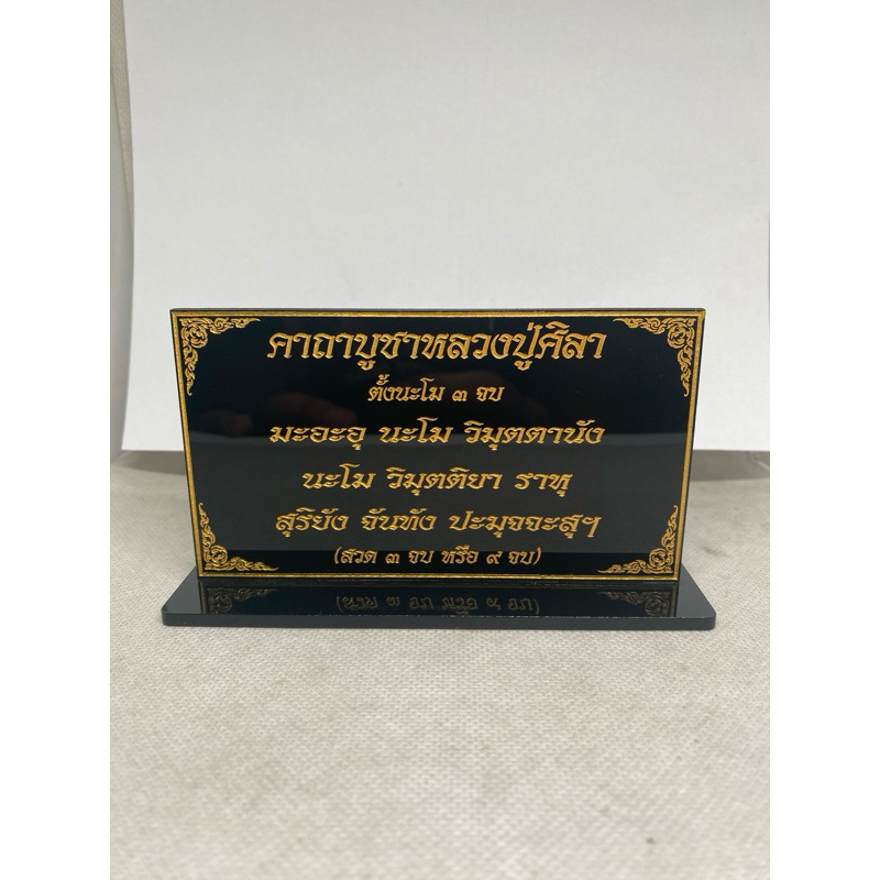 ป้ายคาถาบูชาหลวงปู่ศิลา แก้บทหลวงพ่อศิลา ป้ายบทสวดมนต์ขนาดตั้งโต๊ะ