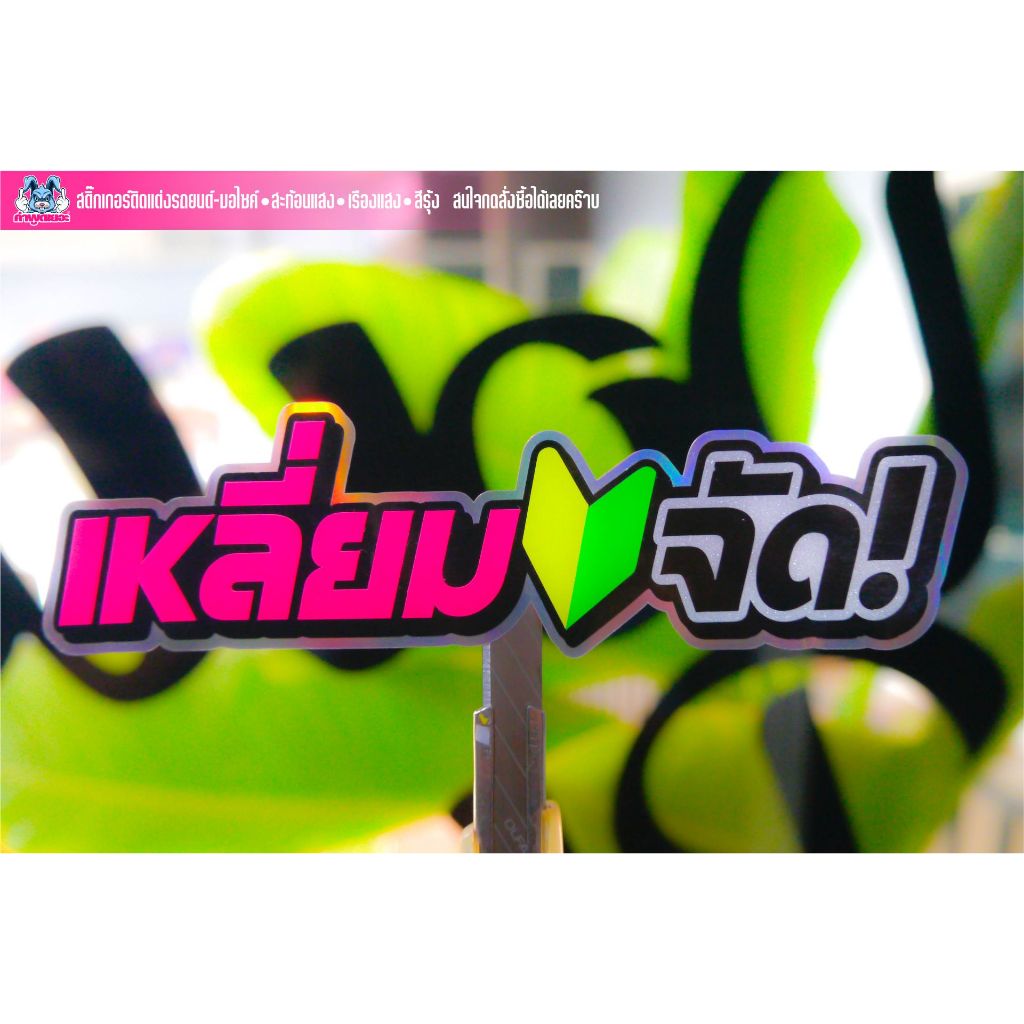 สติกเกอร์คำกวนๆ "เหลี่ยม🔰จัด" งานตัดสะท้อนแสง