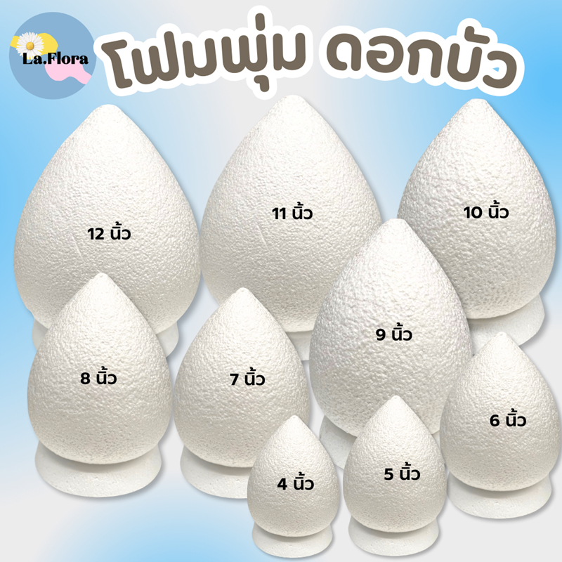 โฟมพุ่ม โฟมกฐิน โฟมพุ่มดอกบัว โฟมทำพาน โฟมสำเร็จรูป ขนาด 4"-12" นิ้ว โฟมพุ่มดอกบัว จัดพานไหว้ครู พานวันแม่