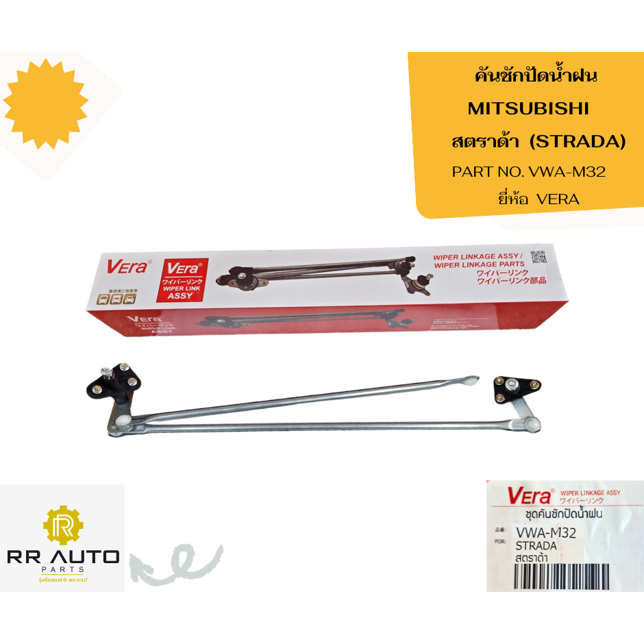 คันชักปัดน้ำฝน MITSUBISHI   STRADA 2.5-2.8  ยี่ห้อ  VERA