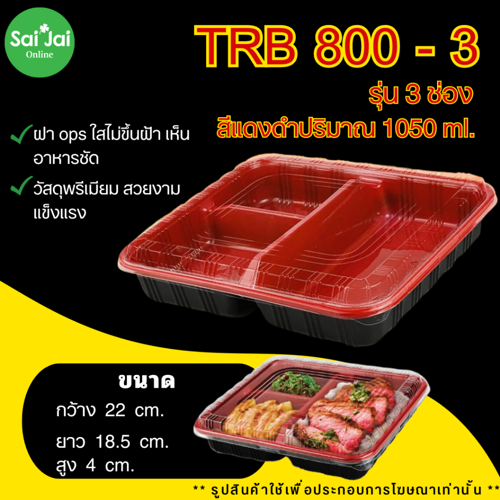 กล่องข้าว 3ช่อง TRB-800-3 แพ็กละ 25 ชุดพร้อมฝา ดำแดง ขนาดบรรจุ 1050ML