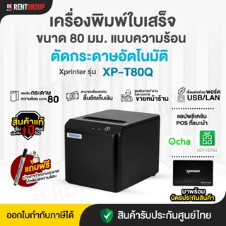 เครื่องพิมพ์ใบเสร็จ รุ่น XP-T80Q  เชื่อมต่อผ่าน USB+Lan รับป…