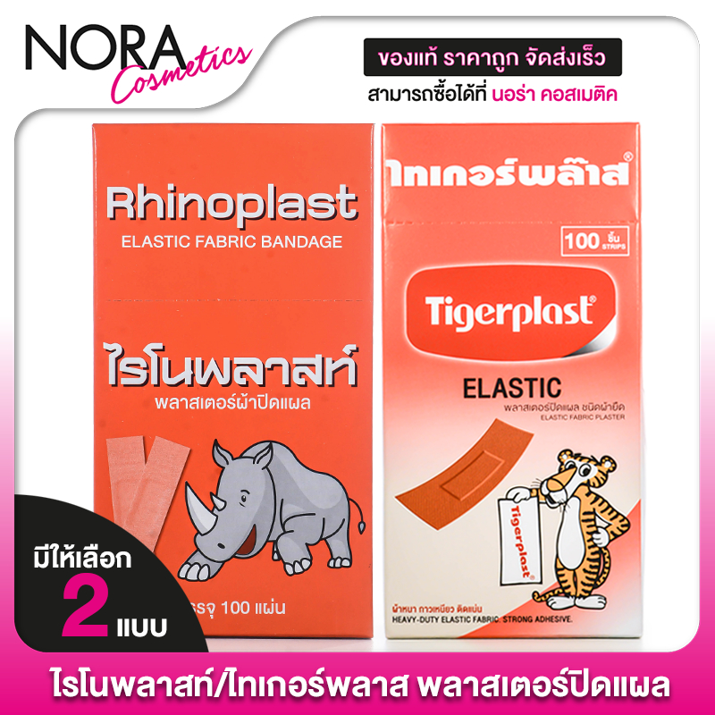 Rhinoplast/Tigerplast Elastic Fabric Bandage ไรโนพลาสท์/ไทเกอร์พลาส พลาสเตอร์ปิดแผล [100 แผ่น] พลาสเตอร์ พลาสเตอร์ยา ผ้า