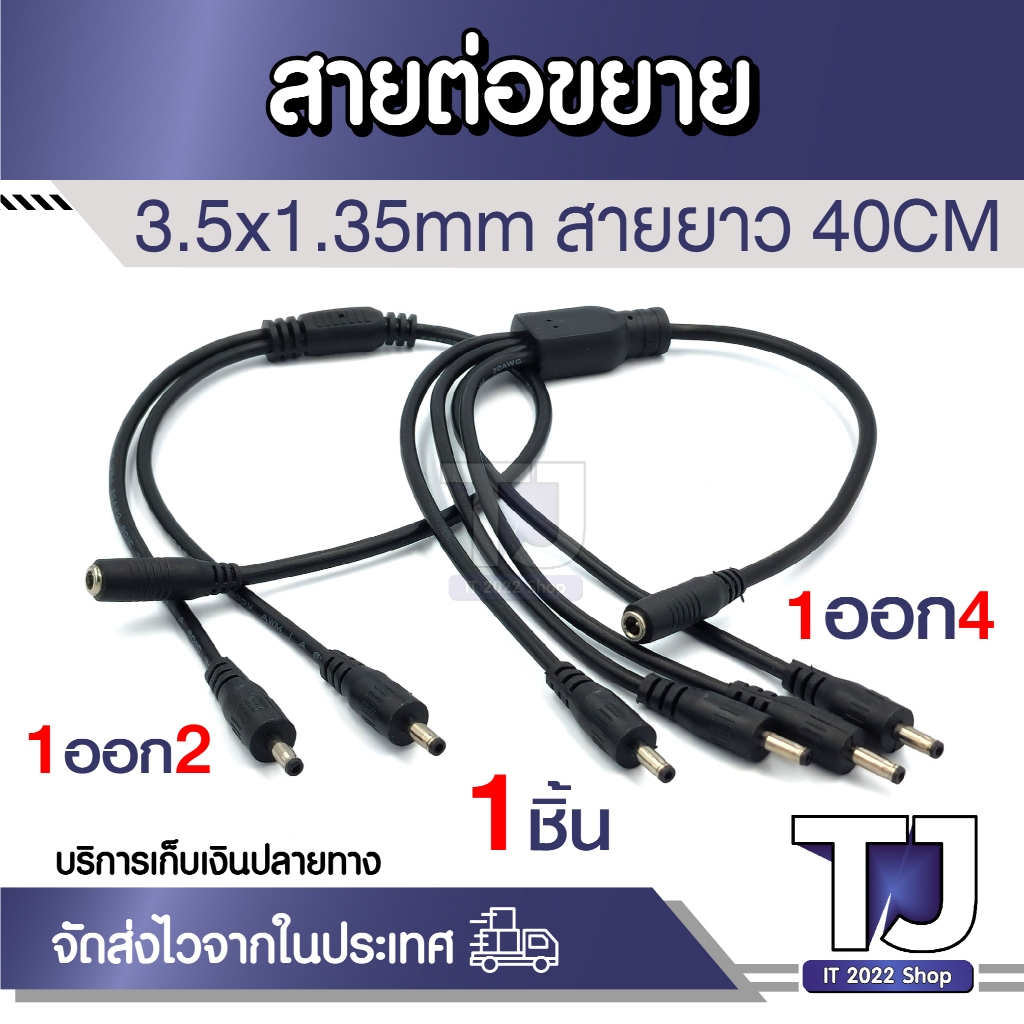DC 1 ออก 2 4 Power Split Splitter Cable 3.5*1.35mm ผู้2 To เมีย1 / ผู้4 To เมีย1 ยาว 40cm For LED St