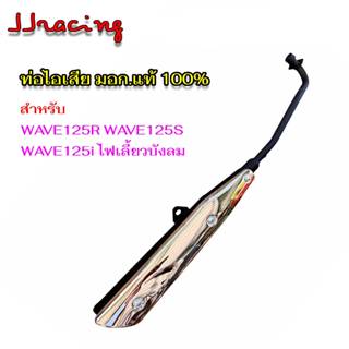 ท่อเดิม WAVE-125 ท่อทรงเดิม ท่อไอเสีย สำหรับ WAVE125R,S,I ไฟ…