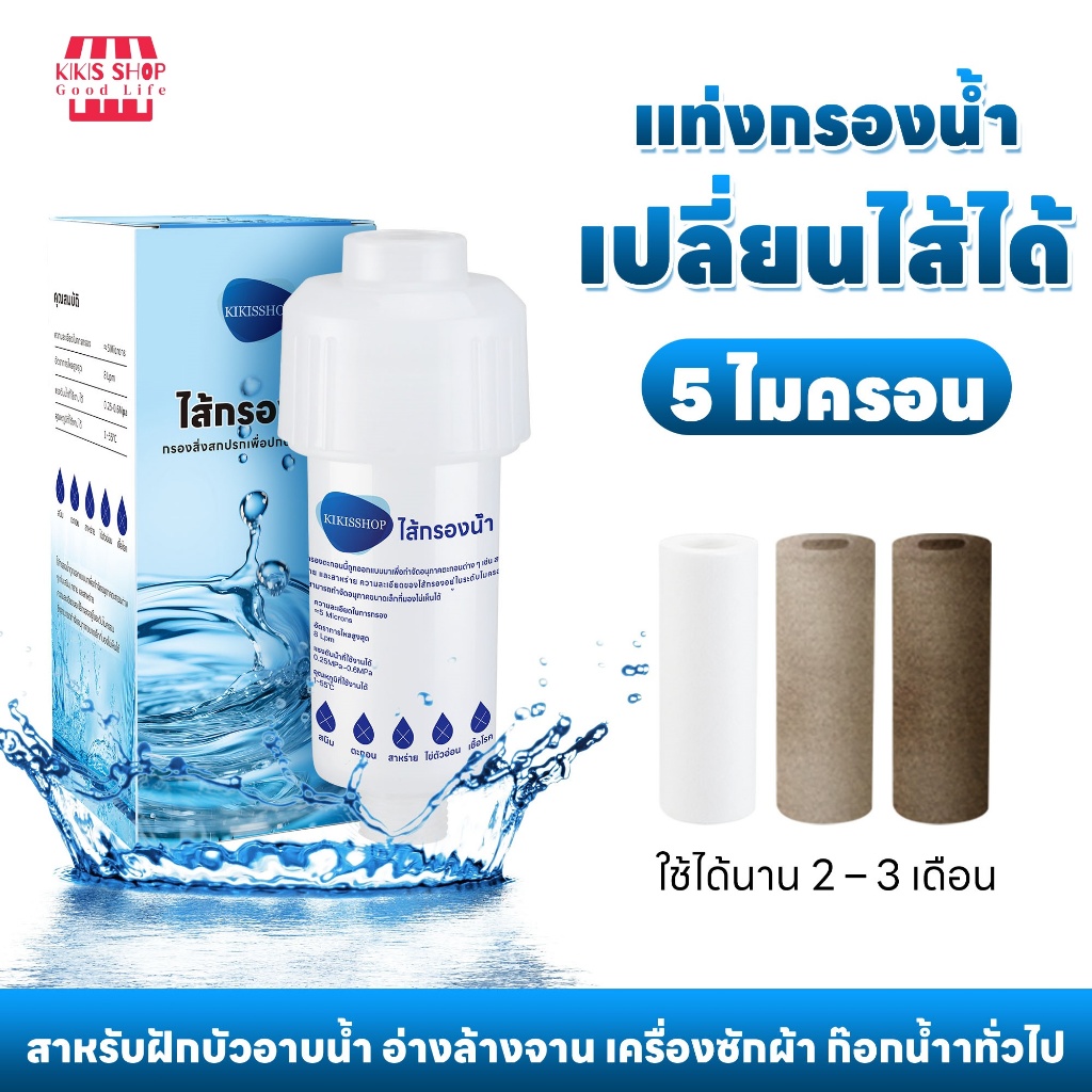 【Kikis ของแท้】ฟิลเตอร์กรองน้ำ ติดตั้งง่าย เปลี่ยนไส้กรองได้ ละเอียด กรองละเอียดถึง 5 ไมครอน กรองฝักบัว กรองก๊อกน้ำ แท่งก