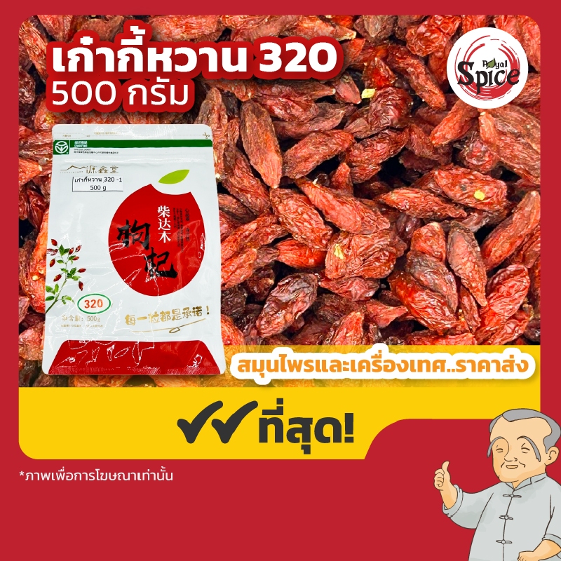 เก๋ากี้หวาน เบอร์ 320 โกจิเบอร์รี่แดง (Gojiberry) ขนาด 500 กรัม