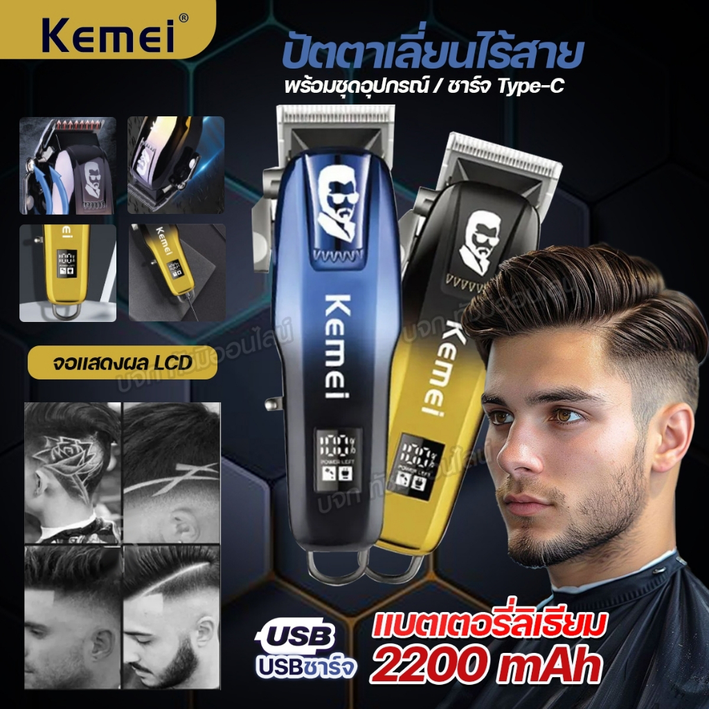 ปัตตาเลี่ยน ไร้สาย Kemei KM-709A LED ของแท้ แบตเตอเลี่ยนไฟฟ้า บัตตาเลี่ยนตัดผม