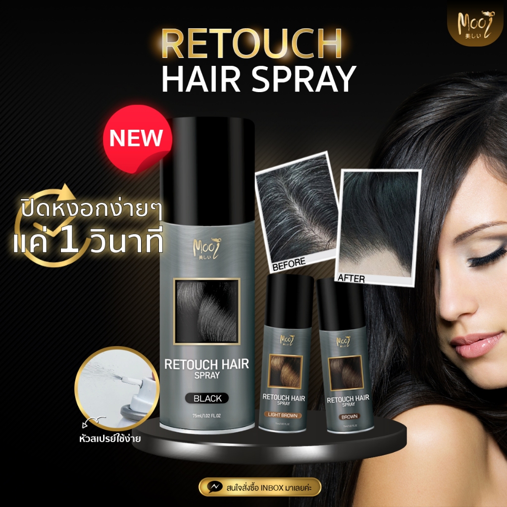 Mooi Retouch Hair Spray สเปรย์ปิดผมขาวใน 1 วินาที (คละสีแจ้งในแชทได้เลยค่ะ) ราคา ถูกที่สุด ดีลบีเคเค แกลเลอรีภาพที่ 7