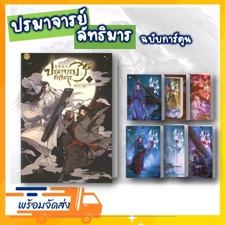 หนังสือ ปรมาจารย์ลัทธิมาร นิยายวาย / ปรมาจารย์ลัทธิมารฉบับการ์ตูน วายจีน แปลจีน จีนโบราณ